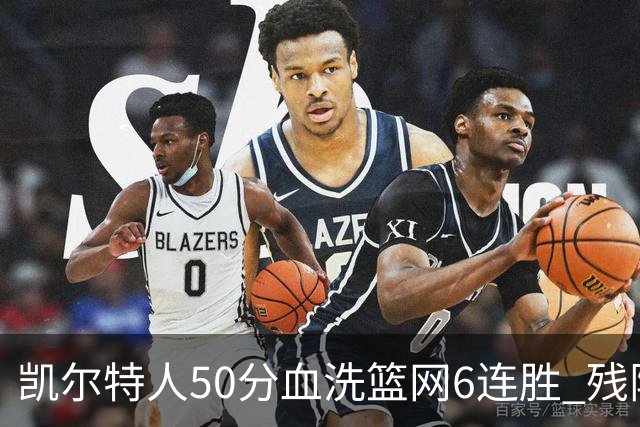 凯尔特人50分血洗篮网6连胜 残阵热火险胜76人