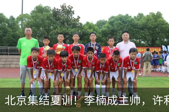 北京集结夏训！李楠成主帅，许利民成总教练，赵睿已归队！