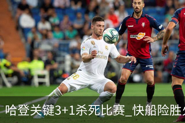 哈登关键3+1杀死比赛 快船险胜火箭终结6连败