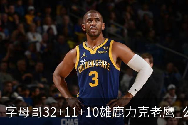 字母哥32+11+10雄鹿力克老鹰 公牛擒鹈鹕2连胜