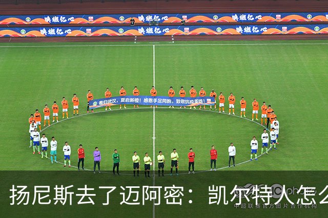 扬尼斯去了迈阿密：凯尔特人怎么办？