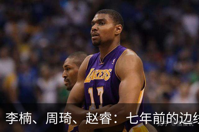 李楠、周琦、赵睿：七年前的边线球遗憾重现，愿历史不再翻车